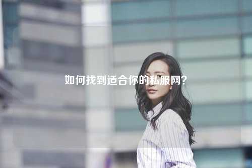 如何找到適合你的私服網(wǎng)？