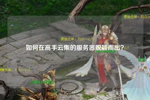 如何在高手云集的服務器脫穎而出？