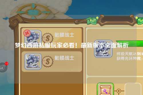 夢(mèng)幻西游私服玩家必看！最新版本全面解析