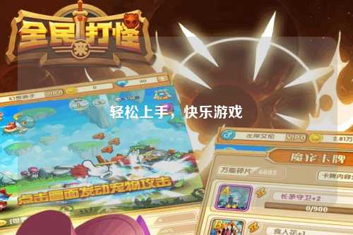 輕松上手，快樂(lè)游戲