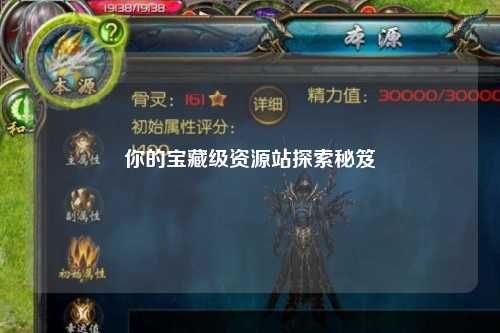 你的寶藏級(jí)資源站探索秘笈
