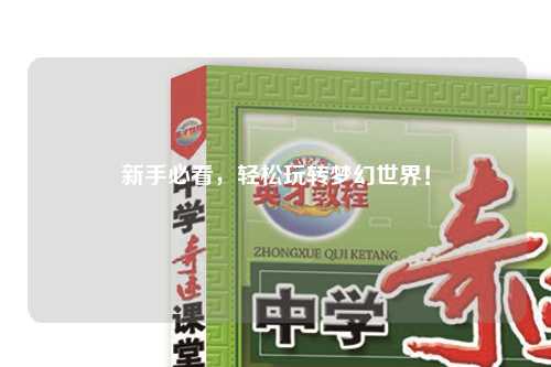 新手必看，輕松玩轉(zhuǎn)夢(mèng)幻世界！