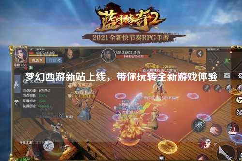 夢幻西游新站上線，帶你玩轉(zhuǎn)全新游戲體驗