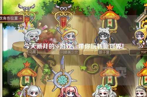 今天新開的SF游戲，帶你玩轉(zhuǎn)新世界！