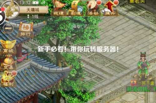 新手必看！帶你玩轉(zhuǎn)服務器！