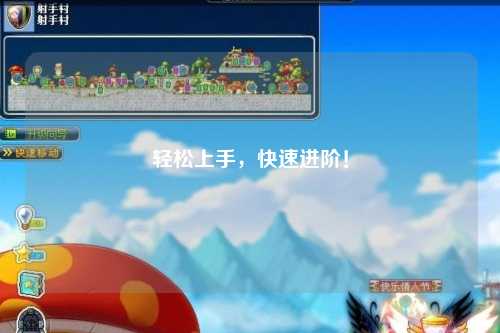 輕松上手，快速進階！