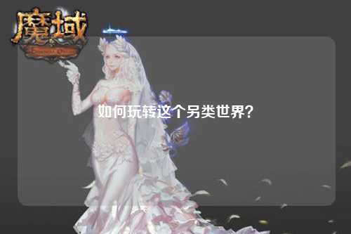 如何玩轉(zhuǎn)這個另類世界？