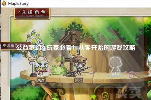 公益夢幻SF玩家必看！從零開始的游戲攻略
