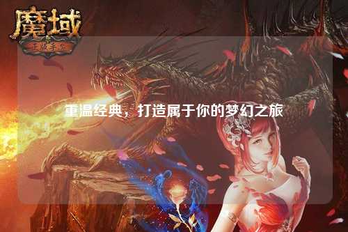 重溫經(jīng)典，打造屬于你的夢幻之旅
