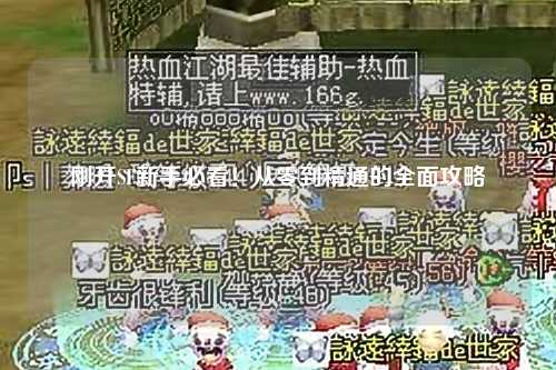 剛開SF新手必看！從零到精通的全面攻略