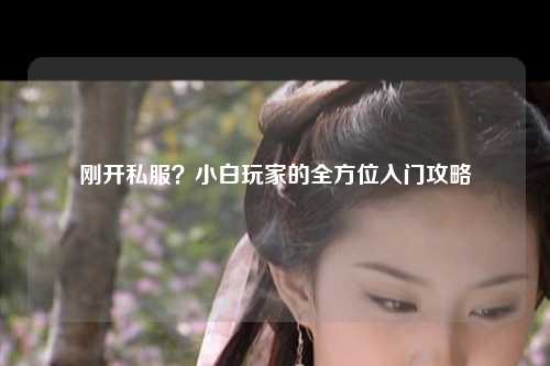 剛開私服？小白玩家的全方位入門攻略