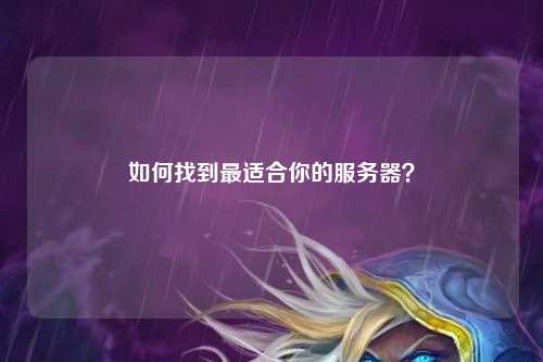 如何找到最適合你的服務(wù)器？
