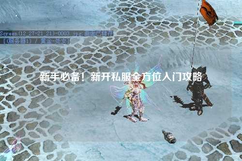 新手必備！新開私服全方位入門攻略