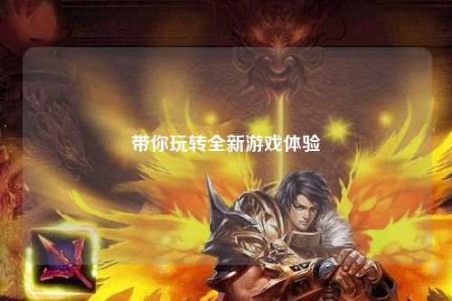 帶你玩轉(zhuǎn)全新游戲體驗(yàn)