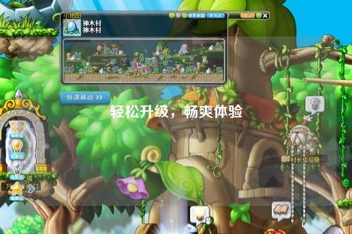 輕松升級，暢爽體驗
