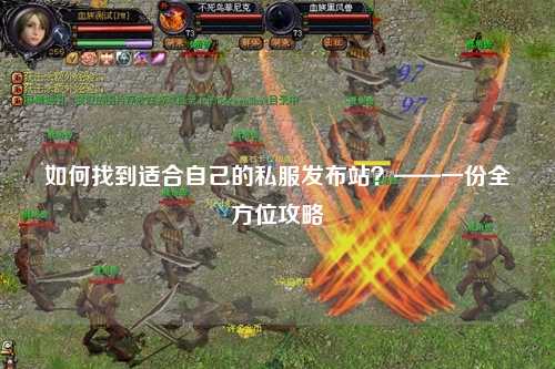 如何找到適合自己的私服發(fā)布站？——一份全方位攻略