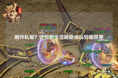 剛開(kāi)私服？這份超全攻略助你玩轉(zhuǎn)新世界