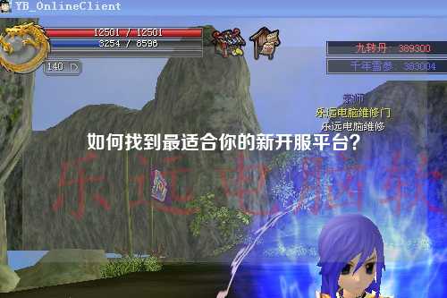 如何找到最適合你的新開服平臺(tái)？