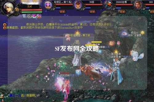 SF發(fā)布網全攻略