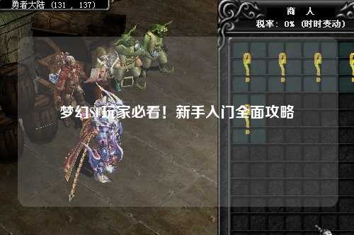 夢(mèng)幻SF玩家必看！新手入門全面攻略