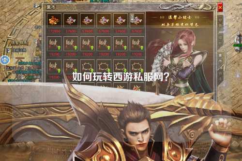 如何玩轉(zhuǎn)西游私服網(wǎng)？