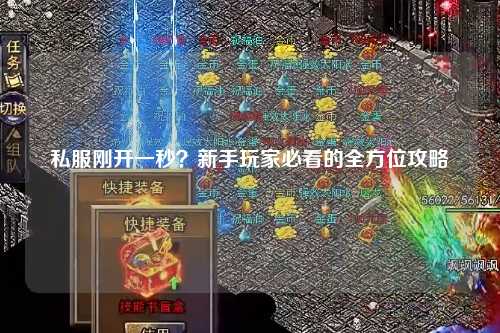 私服剛開一秒？新手玩家必看的全方位攻略