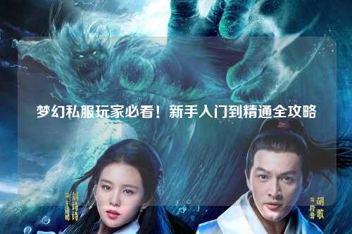 夢幻私服玩家必看！新手入門到精通全攻略