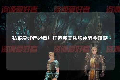 私服愛好者必看！打造完美私服體驗全攻略