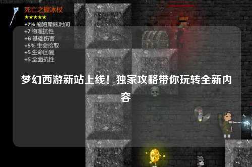 夢幻西游新站上線！獨家攻略帶你玩轉(zhuǎn)全新內(nèi)容