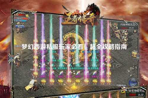 夢幻西游私服玩家必看！超全攻略指南