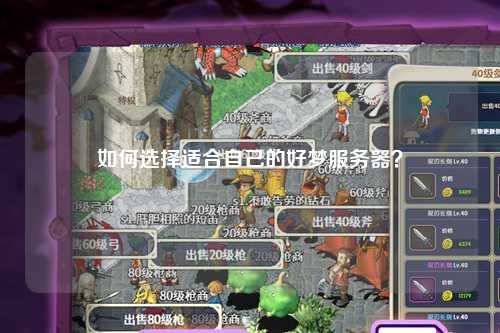 如何選擇適合自己的好夢服務(wù)器？