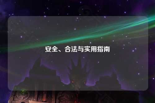 安全、合法與實用指南