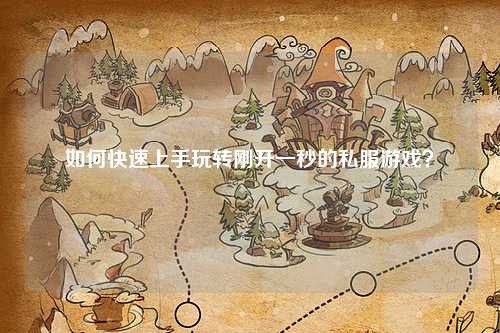 如何快速上手玩轉(zhuǎn)剛開一秒的私服游戲？