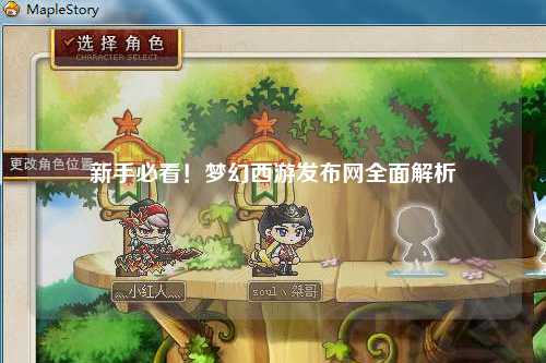 新手必看！夢幻西游發(fā)布網(wǎng)全面解析