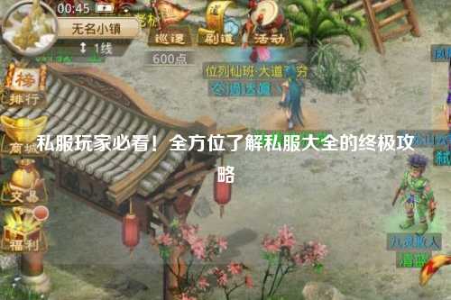 私服玩家必看！全方位了解私服大全的終極攻略