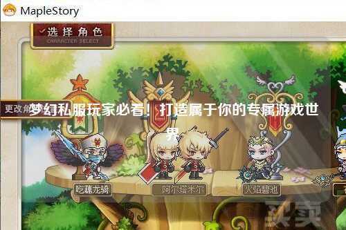 夢(mèng)幻私服玩家必看！打造屬于你的專(zhuān)屬游戲世界