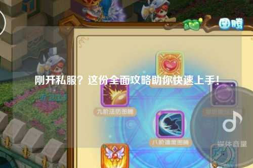 剛開私服？這份全面攻略助你快速上手！
