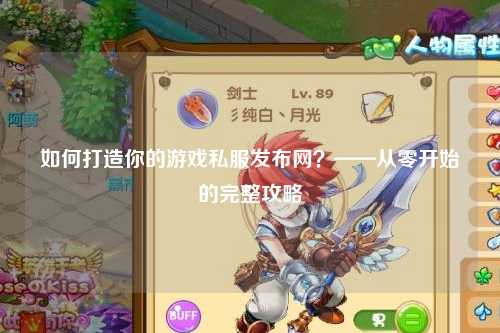 如何打造你的游戲私服發(fā)布網(wǎng)？——從零開始的完整攻略