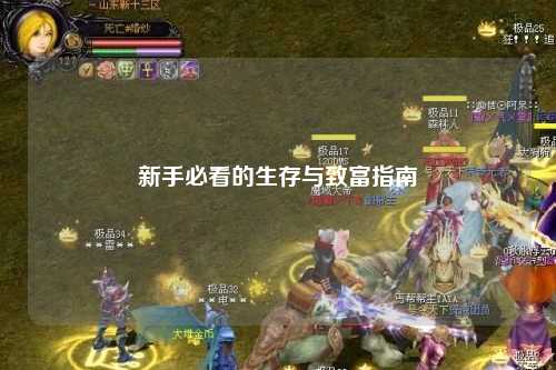 新手必看的生存與致富指南