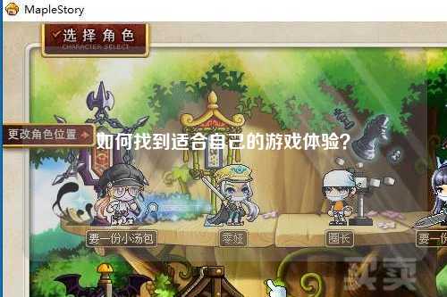 如何找到適合自己的游戲體驗？