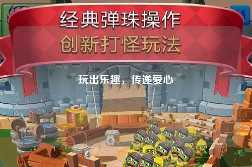 玩出樂趣，傳遞愛心