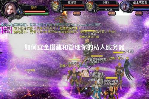 如何安全搭建和管理你的私人服務(wù)器