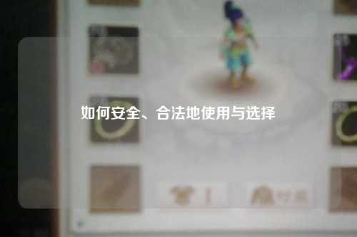 如何安全、合法地使用與選擇