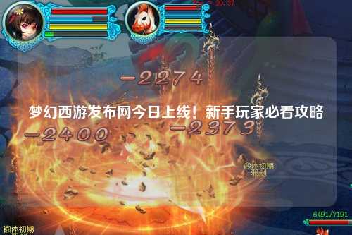 夢(mèng)幻西游發(fā)布網(wǎng)今日上線！新手玩家必看攻略