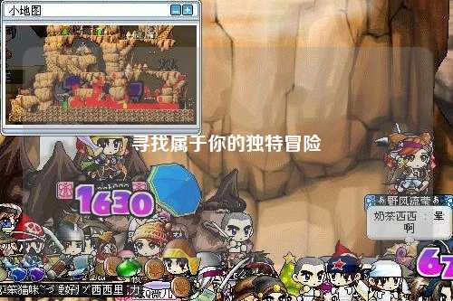 尋找屬于你的獨(dú)特冒險