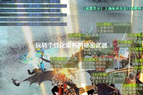 玩轉(zhuǎn)個(gè)性化服務(wù)的秘密武器