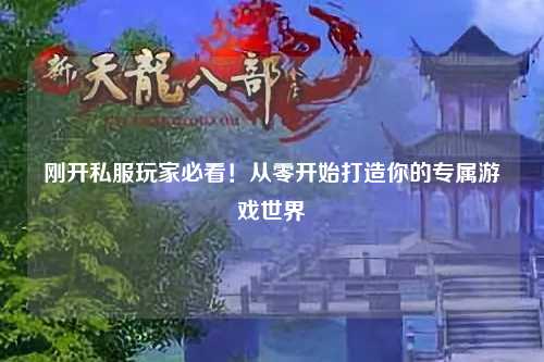 剛開私服玩家必看！從零開始打造你的專屬游戲世界