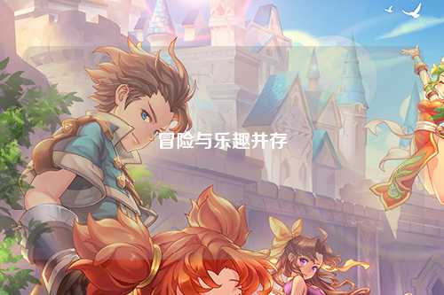 冒險與樂趣并存