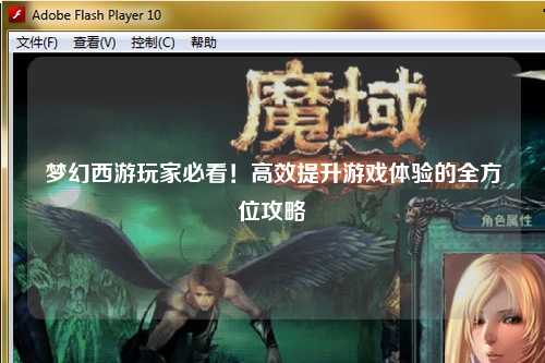 夢幻西游玩家必看！高效提升游戲體驗的全方位攻略