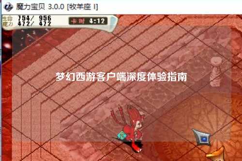 夢幻西游客戶端深度體驗指南